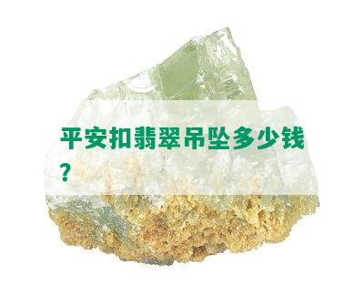 平安扣翡翠吊坠多少钱？