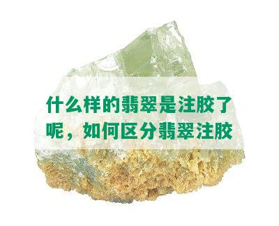 什么样的翡翠是注胶了呢，如何区分翡翠注胶