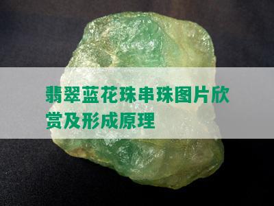 翡翠蓝花珠串珠图片欣赏及形成原理