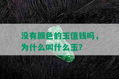 没有颜色的玉值钱吗，为什么叫什么玉？