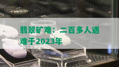 翡翠矿难：二百多人遇难于2023年