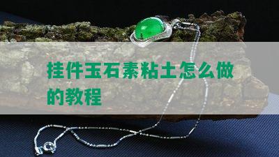 挂件玉石素粘土怎么做的教程