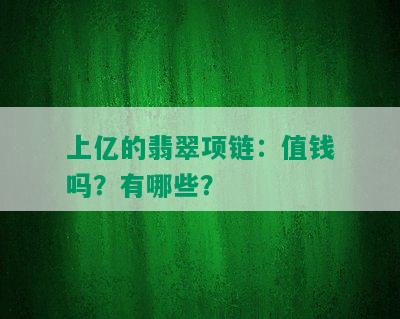 上亿的翡翠项链：值钱吗？有哪些？