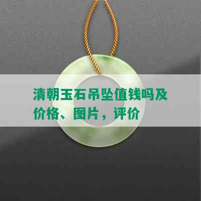 清朝玉石吊坠值钱吗及价格、图片，评价