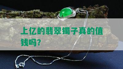 上亿的翡翠镯子真的值钱吗？