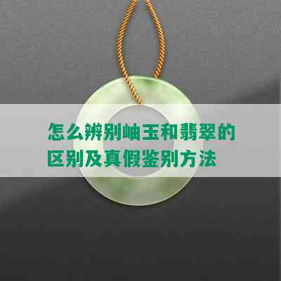 怎么辨别岫玉和翡翠的区别及真假鉴别方法