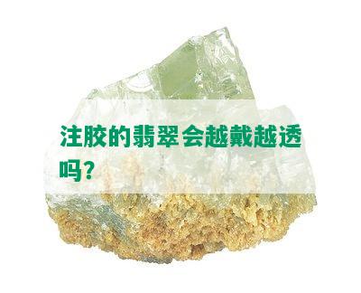 注胶的翡翠会越戴越透吗？