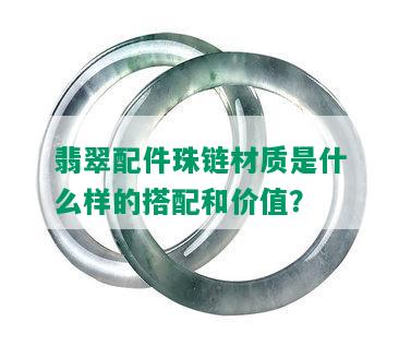 翡翠配件珠链材质是什么样的搭配和价值？