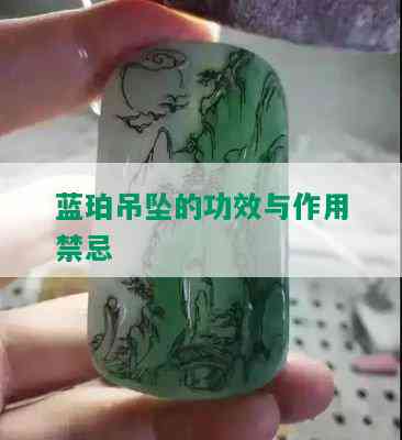 蓝珀吊坠的功效与作用禁忌