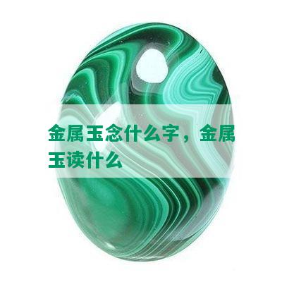 金属玉念什么字，金属玉读什么