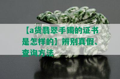 【a货翡翠手镯的证书是怎样的】辨别真假、查询方法