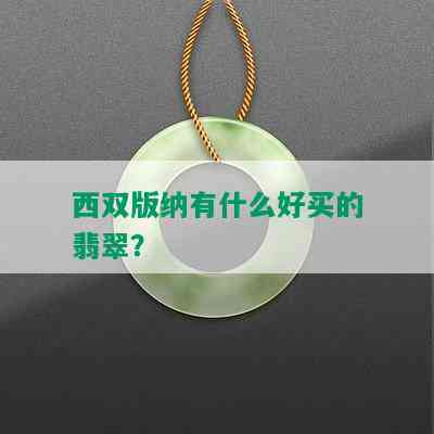 西双版纳有什么好买的翡翠？