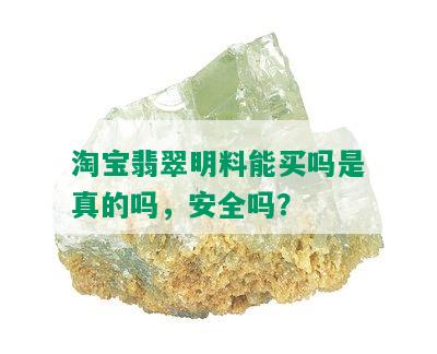 淘宝翡翠明料能买吗是真的吗，安全吗？