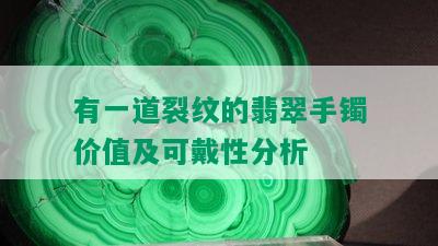 有一道裂纹的翡翠手镯价值及可戴性分析