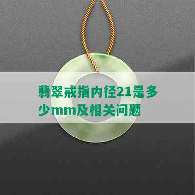 翡翠戒指内径21是多少mm及相关问题