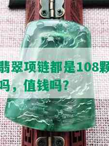 翡翠项链都是108颗吗，值钱吗？