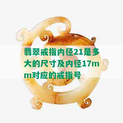 翡翠戒指内径21是多大的尺寸及内径17mm对应的戒指号