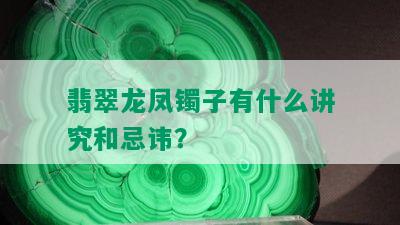 翡翠龙凤镯子有什么讲究和忌讳？