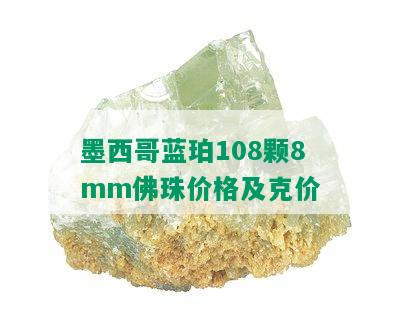 墨西哥蓝珀108颗8mm佛珠价格及克价