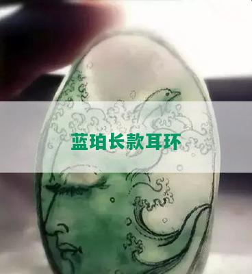 蓝珀长款耳环