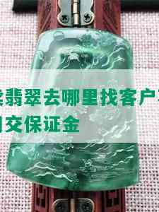 卖翡翠去哪里找客户不用交保证金