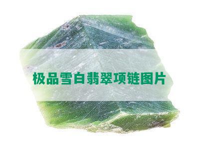 极品雪白翡翠项链图片