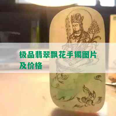 极品翡翠飘花手镯图片及价格