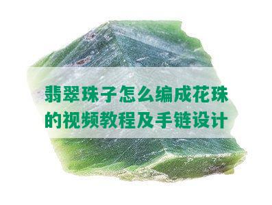 翡翠珠子怎么编成花珠的视频教程及手链设计