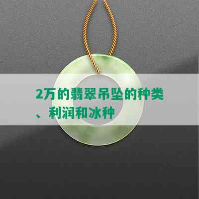 2万的翡翠吊坠的种类、利润和冰种