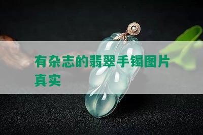 有杂志的翡翠手镯图片真实