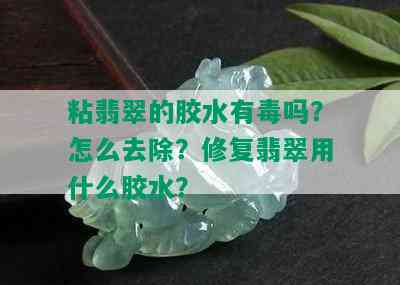 粘翡翠的胶水有吗？怎么去除？修复翡翠用什么胶水？