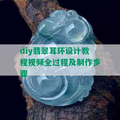 diy翡翠耳环设计教程视频全过程及制作步骤