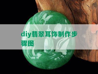 diy翡翠耳饰制作步骤图