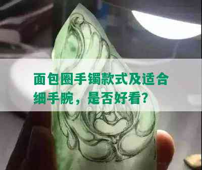 面包圈手镯款式及适合细手腕，是否好看？