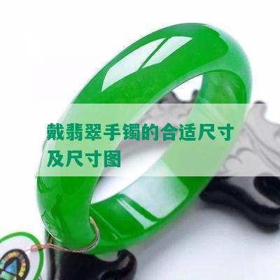 戴翡翠手镯的合适尺寸及尺寸图