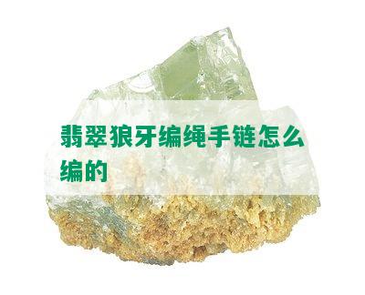 翡翠狼牙编绳手链怎么编的