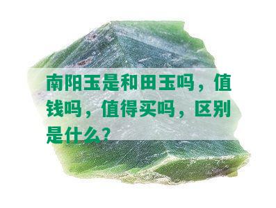 玉是和田玉吗，值钱吗，值得买吗，区别是什么？