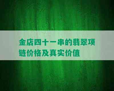 金店四十一串的翡翠项链价格及真实价值