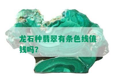 龙石种翡翠有条色线值钱吗？