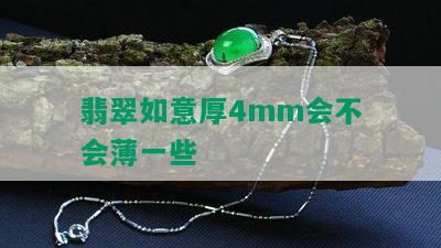 翡翠如意厚4mm会不会薄一些