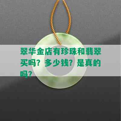 翠华金店有珍珠和翡翠买吗？多少钱？是真的吗？