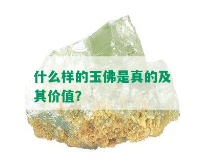 什么样的玉佛是真的及其价值？