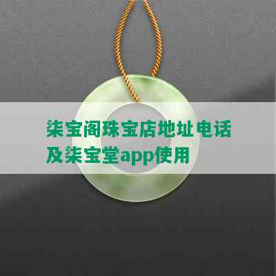 柒宝阁珠宝店地址电话及柒宝堂app使用