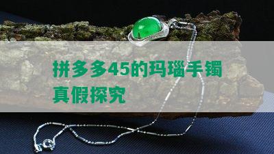 拼多多45的玛瑙手镯真假探究