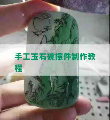 手工玉石碗摆件制作教程