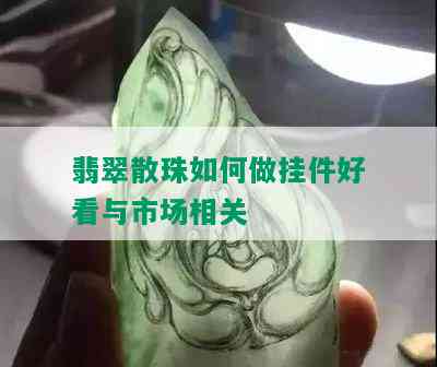 翡翠散珠如何做挂件好看与市场相关