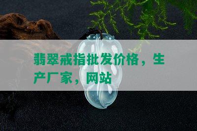 翡翠戒指批发价格，生产厂家，网站