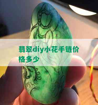 翡翠diy小花手链价格多少