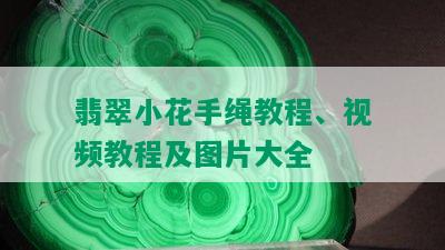 翡翠小花手绳教程、视频教程及图片大全