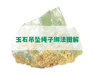 玉石吊坠绳子绑法图解